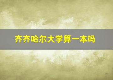 齐齐哈尔大学算一本吗