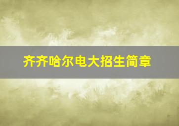 齐齐哈尔电大招生简章