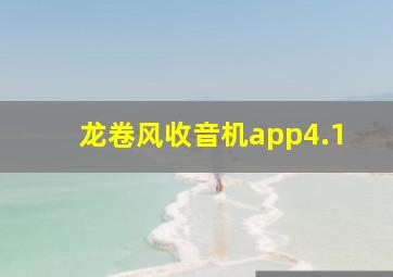 龙卷风收音机app4.1