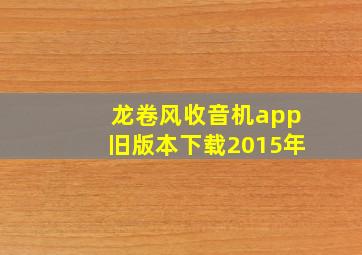 龙卷风收音机app旧版本下载2015年