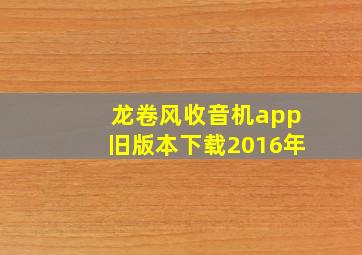 龙卷风收音机app旧版本下载2016年