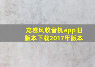 龙卷风收音机app旧版本下载2017年版本