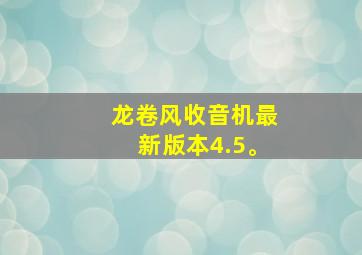 龙卷风收音机最新版本4.5。