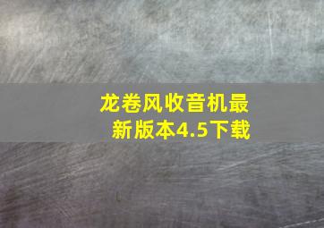 龙卷风收音机最新版本4.5下载