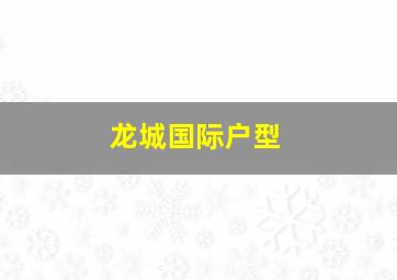 龙城国际户型