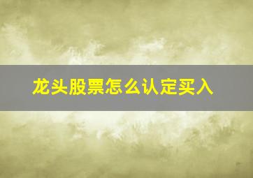 龙头股票怎么认定买入