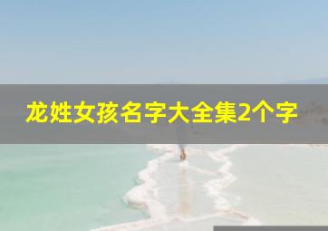 龙姓女孩名字大全集2个字