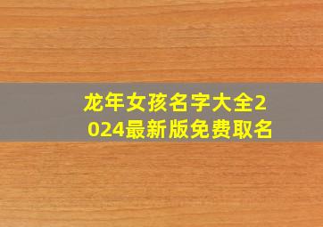 龙年女孩名字大全2024最新版免费取名