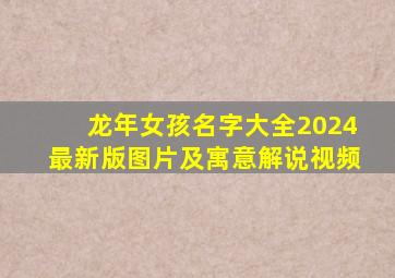 龙年女孩名字大全2024最新版图片及寓意解说视频