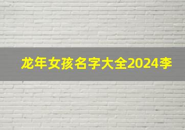 龙年女孩名字大全2024李