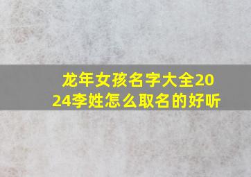 龙年女孩名字大全2024李姓怎么取名的好听