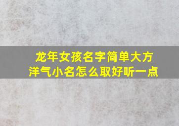 龙年女孩名字简单大方洋气小名怎么取好听一点