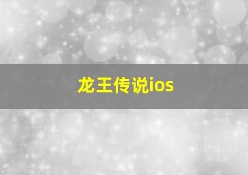 龙王传说ios