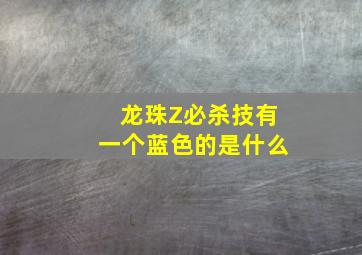 龙珠Z必杀技有一个蓝色的是什么