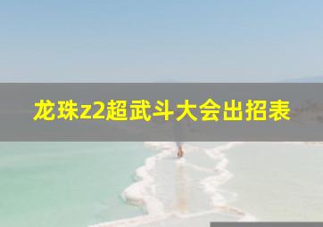 龙珠z2超武斗大会出招表