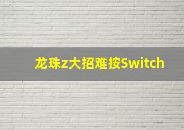 龙珠z大招难按Switch