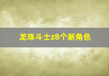 龙珠斗士z8个新角色