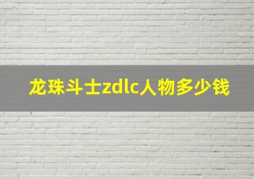 龙珠斗士zdlc人物多少钱