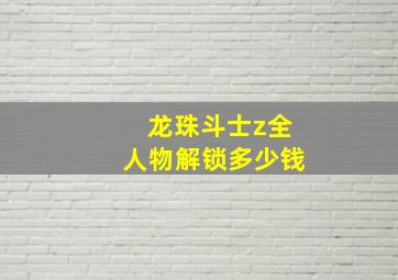 龙珠斗士z全人物解锁多少钱