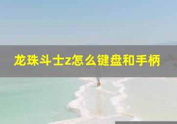 龙珠斗士z怎么键盘和手柄