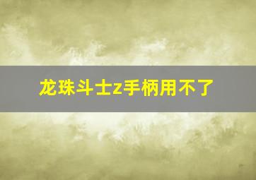 龙珠斗士z手柄用不了