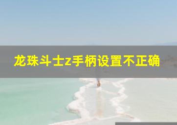 龙珠斗士z手柄设置不正确