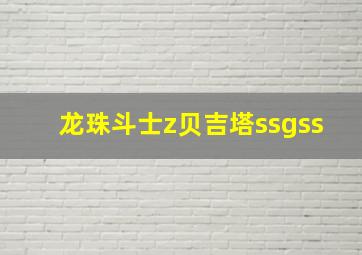 龙珠斗士z贝吉塔ssgss