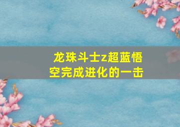 龙珠斗士z超蓝悟空完成进化的一击