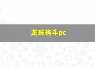 龙珠格斗pc