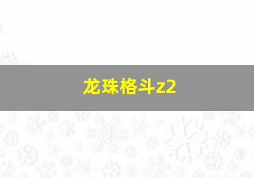 龙珠格斗z2