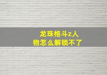 龙珠格斗z人物怎么解锁不了