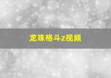 龙珠格斗z视频