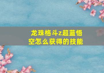 龙珠格斗z超蓝悟空怎么获得的技能