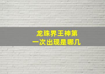 龙珠界王神第一次出现是哪几