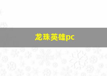 龙珠英雄pc