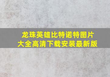 龙珠英雄比特诺特图片大全高清下载安装最新版