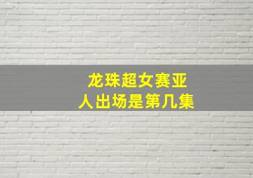 龙珠超女赛亚人出场是第几集