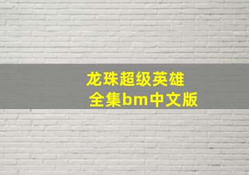 龙珠超级英雄全集bm中文版