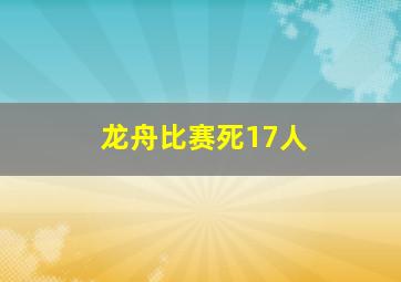 龙舟比赛死17人